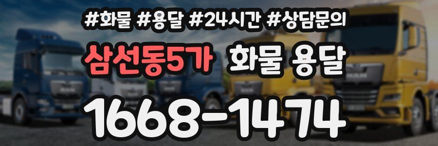 삼선동5가 화물 용달