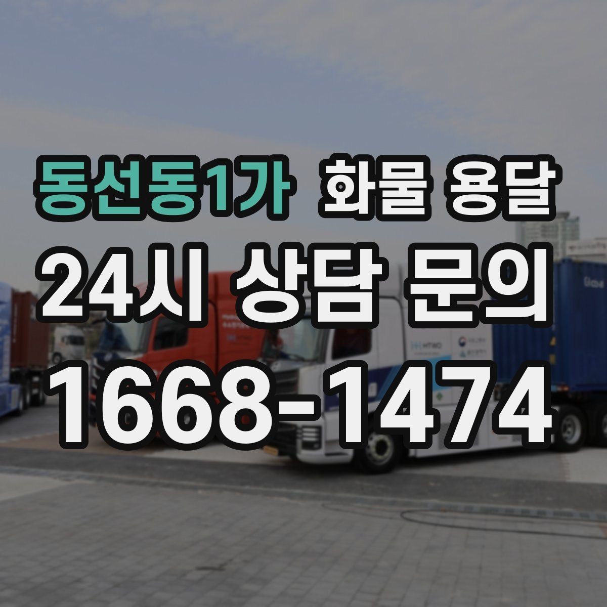 동선동1가 화물 용달 정기 배송으로 물류 스트레스 줄이기