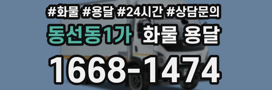 동선동1가 화물 용달