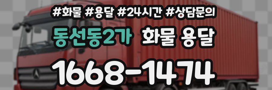 동선동2가 화물 용달
