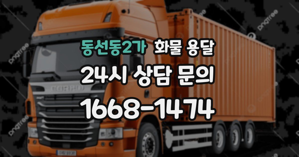 동선동2가 화물 용달