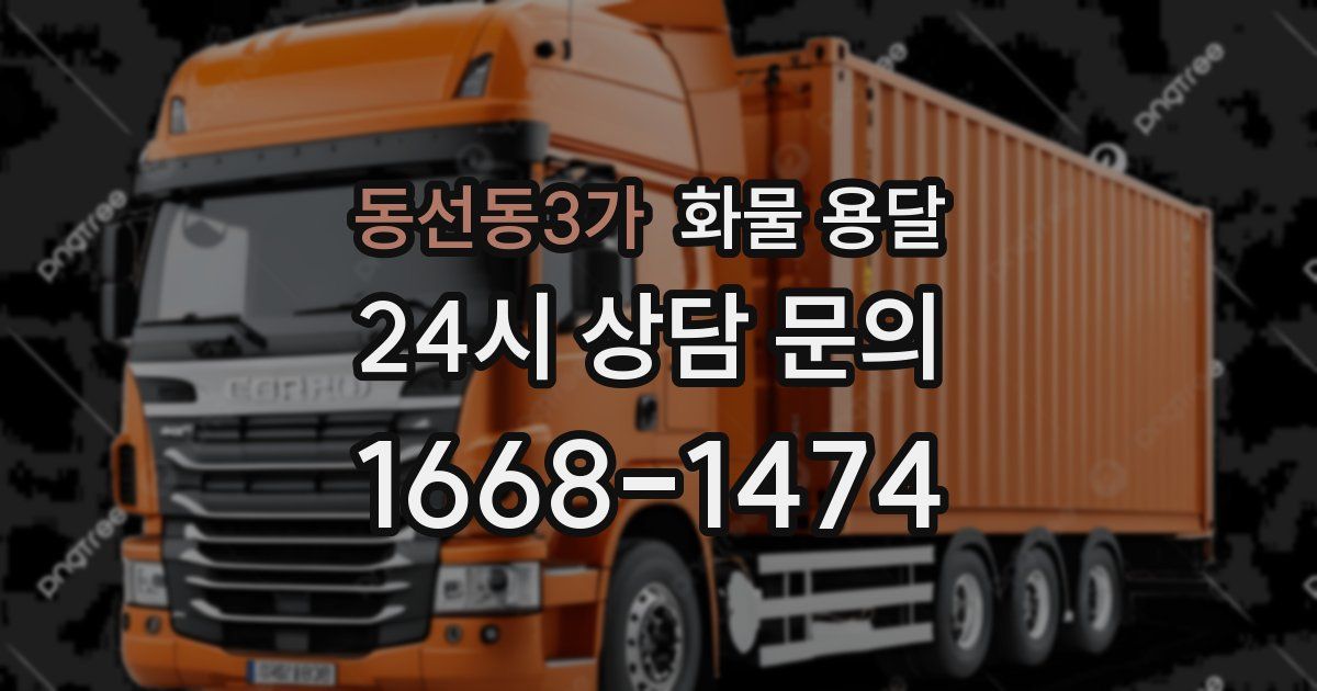 동선동3가 화물 용달