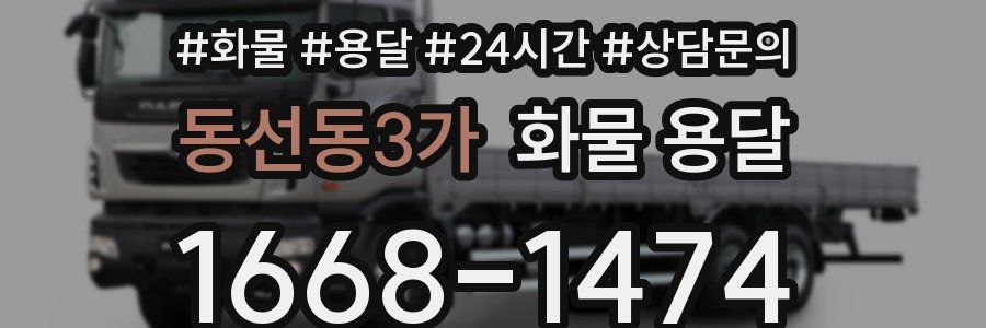 동선동3가 화물 용달