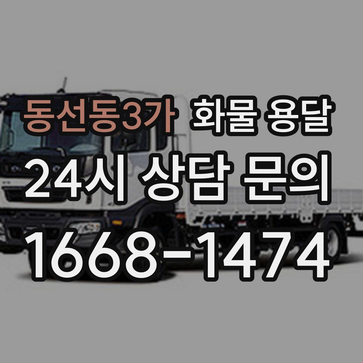 동선동3가 화물 용달