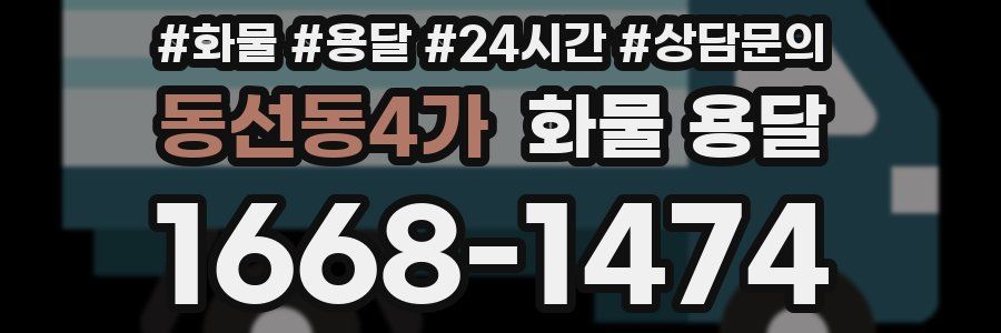 동선동4가 화물 용달