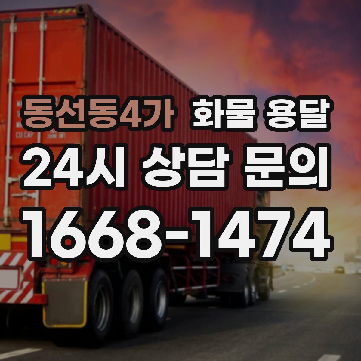 동선동4가 화물 용달