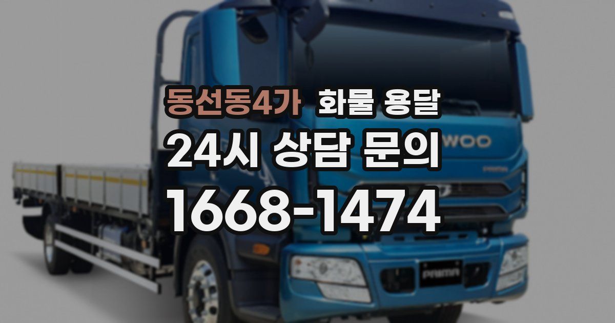 동선동4가 화물 용달