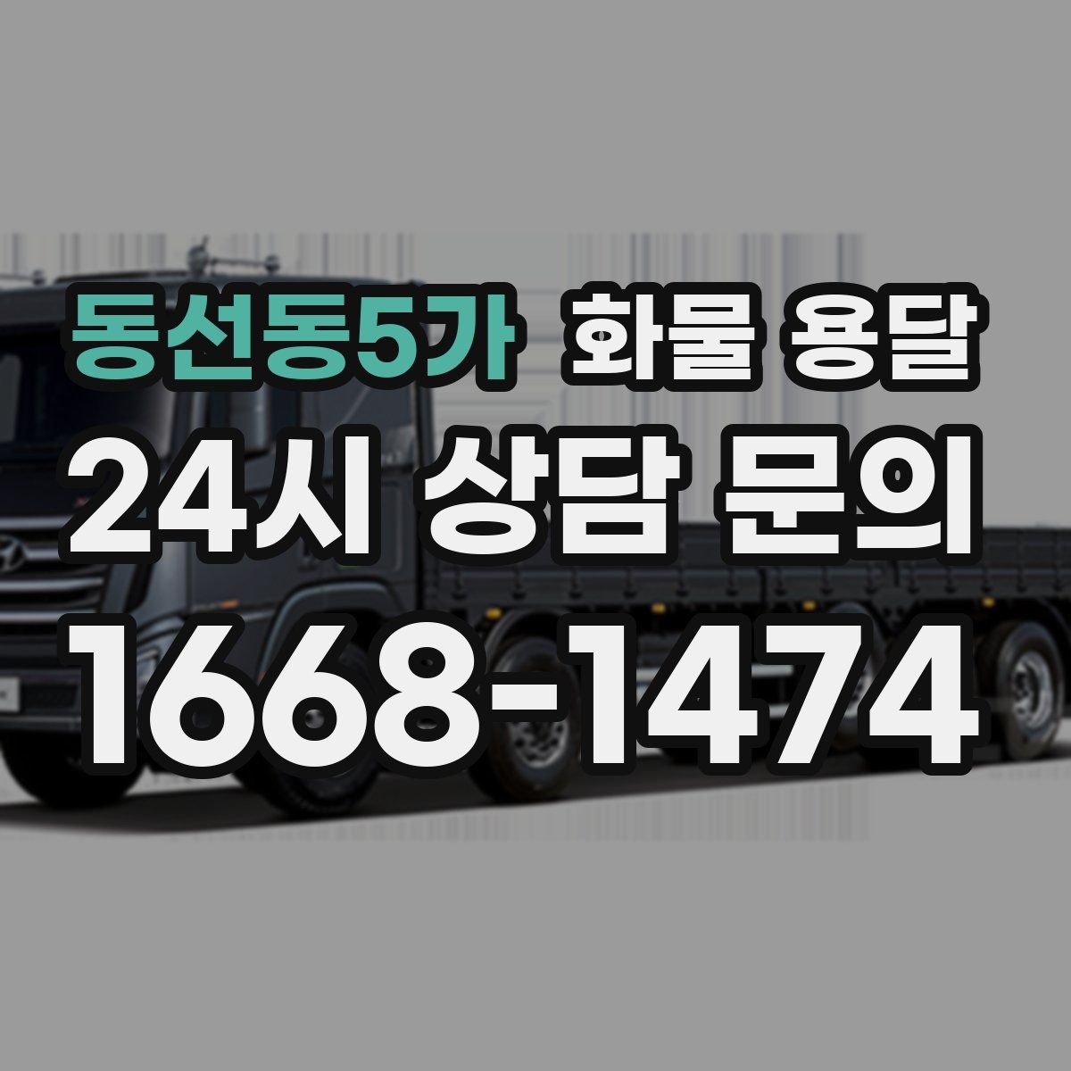 동선동5가 화물 용달