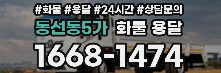 동선동5가 화물 용달