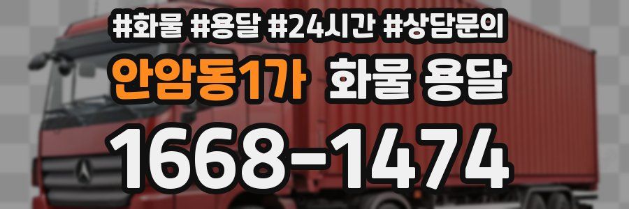 안암동1가 화물 용달