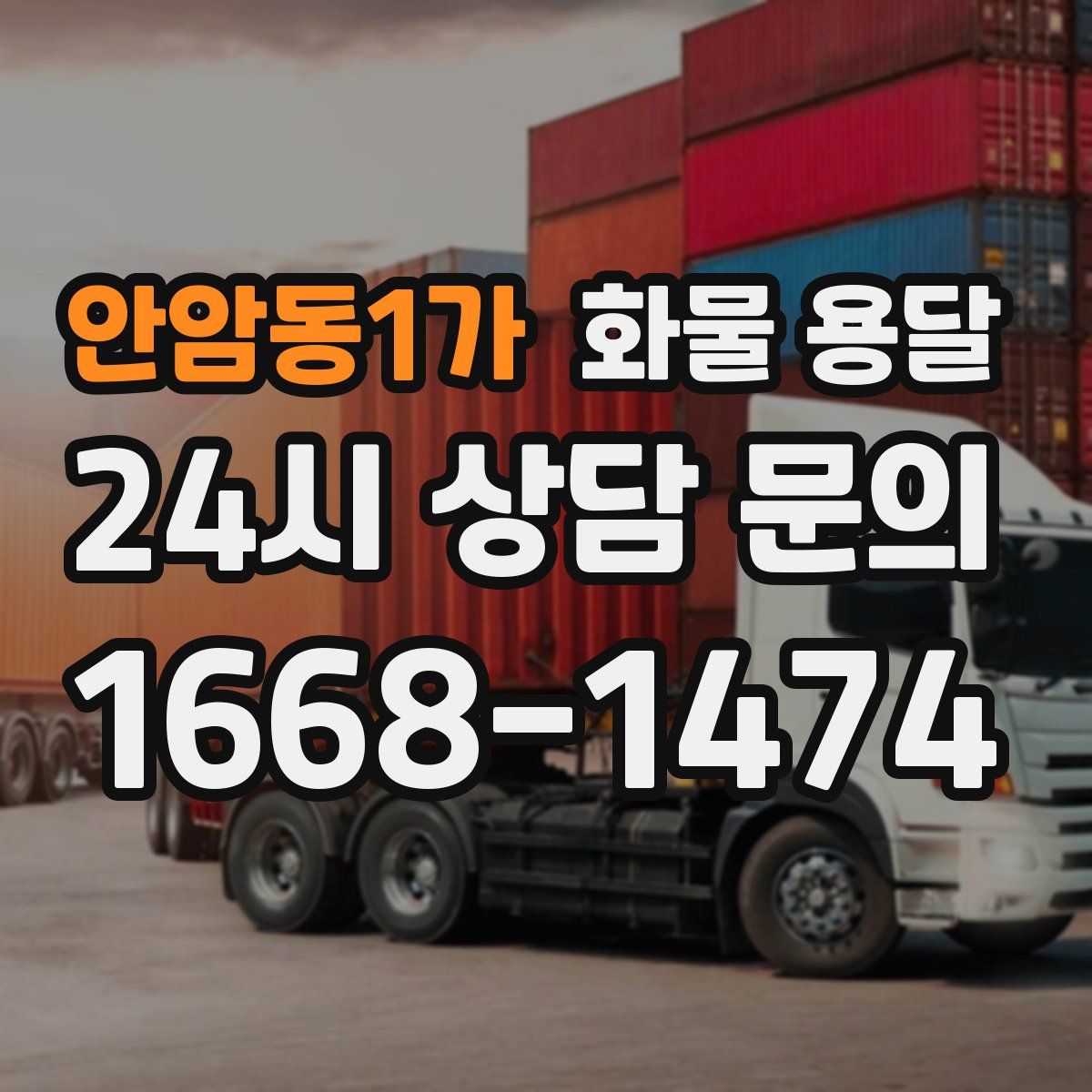 안암동1가 화물 용달