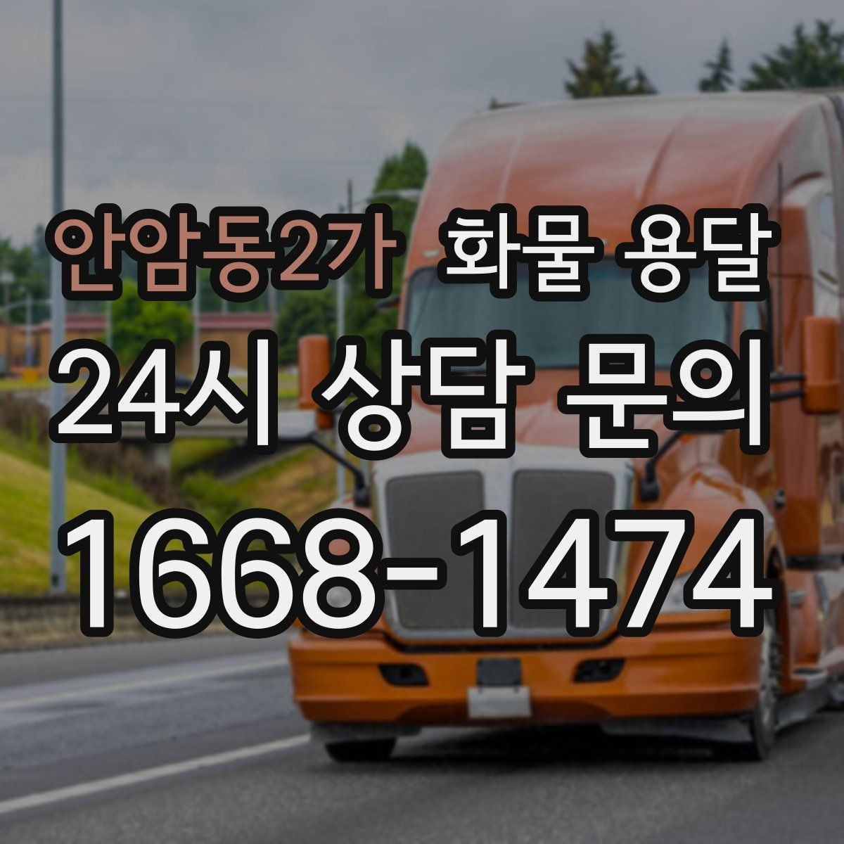 안암동2가 화물 용달 롤테이너 반입 가능한지 미리 확인해야 하는 이유
