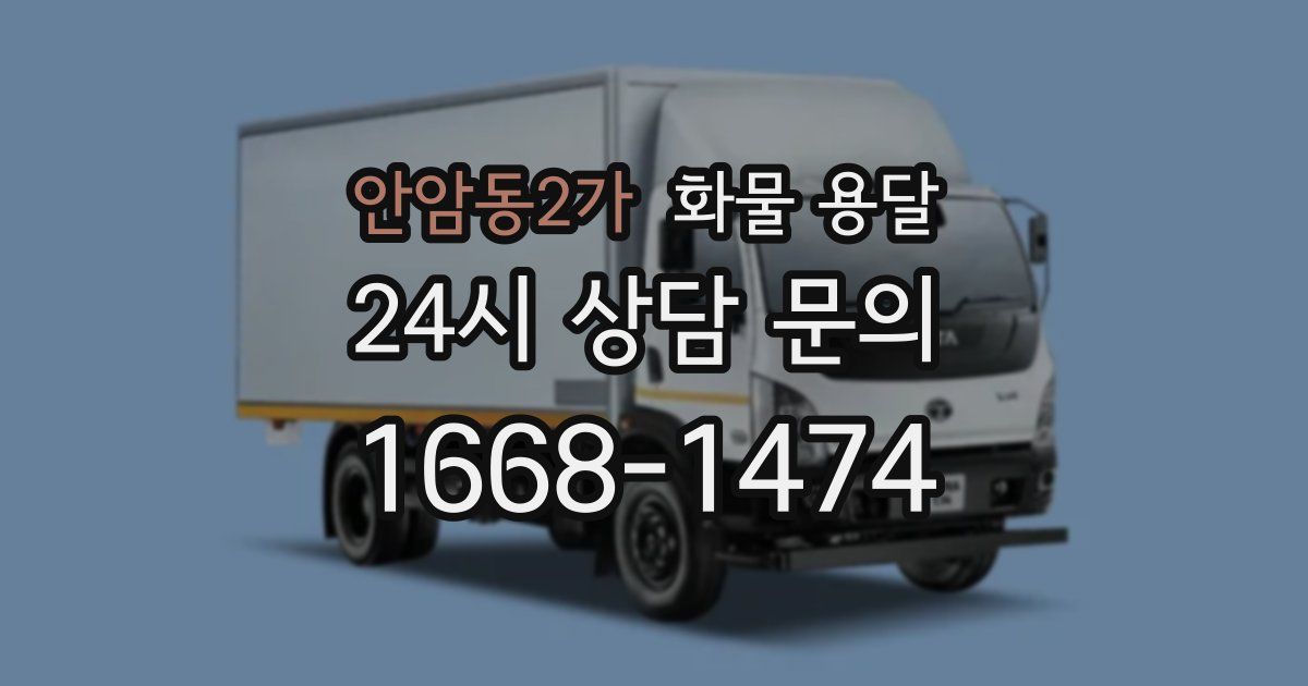 안암동2가 화물 용달