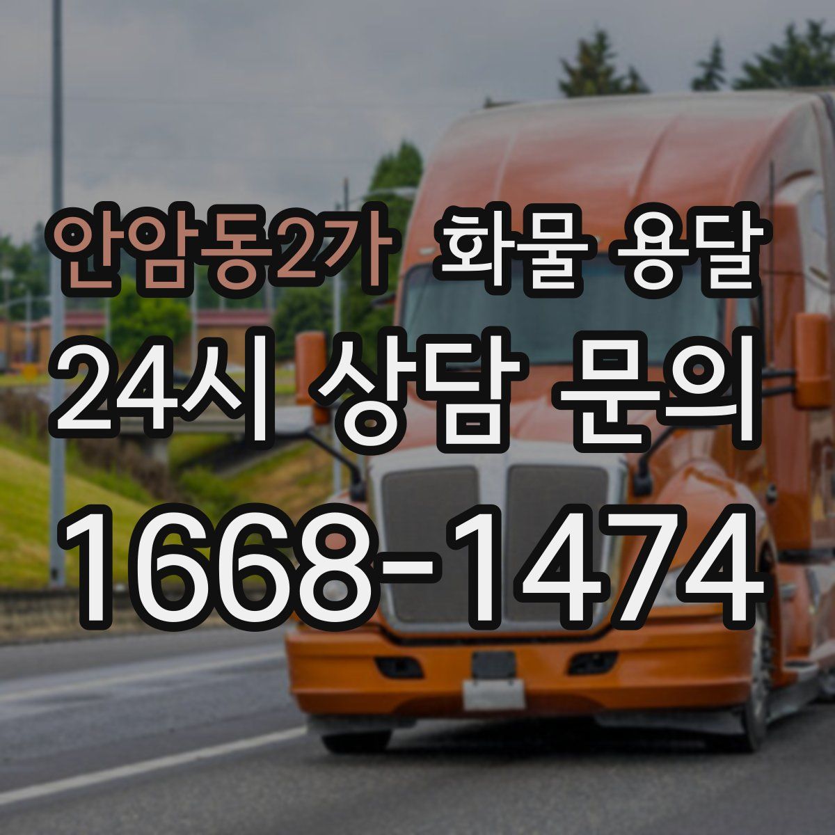 안암동2가 화물 용달