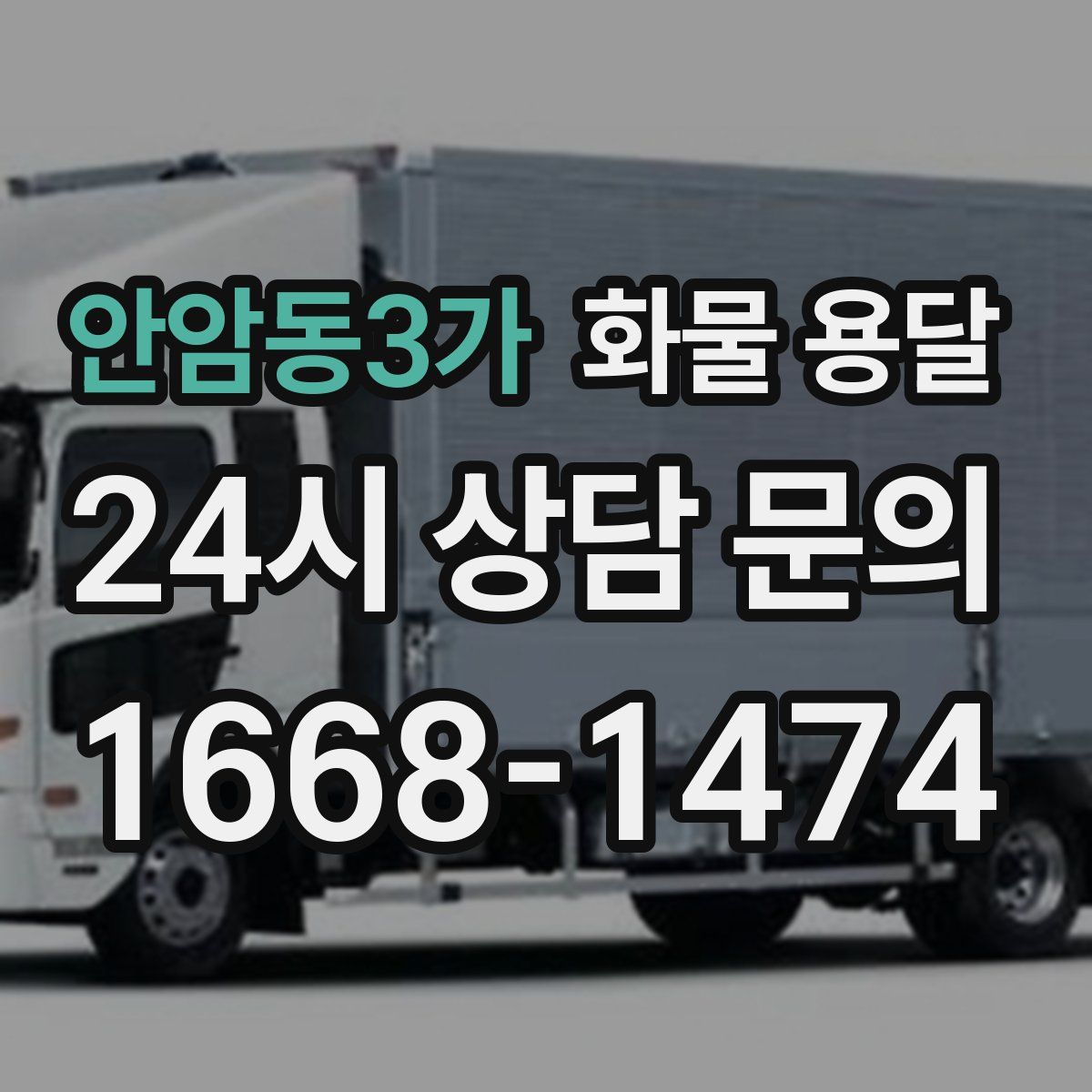 안암동3가 화물 용달