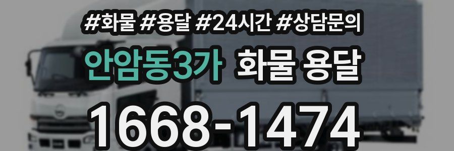 안암동3가 화물 용달