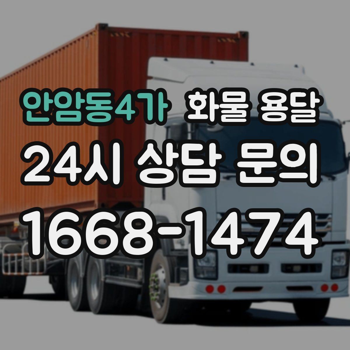 안암동4가 화물 용달 병원 기관 반입 시 주의할 점