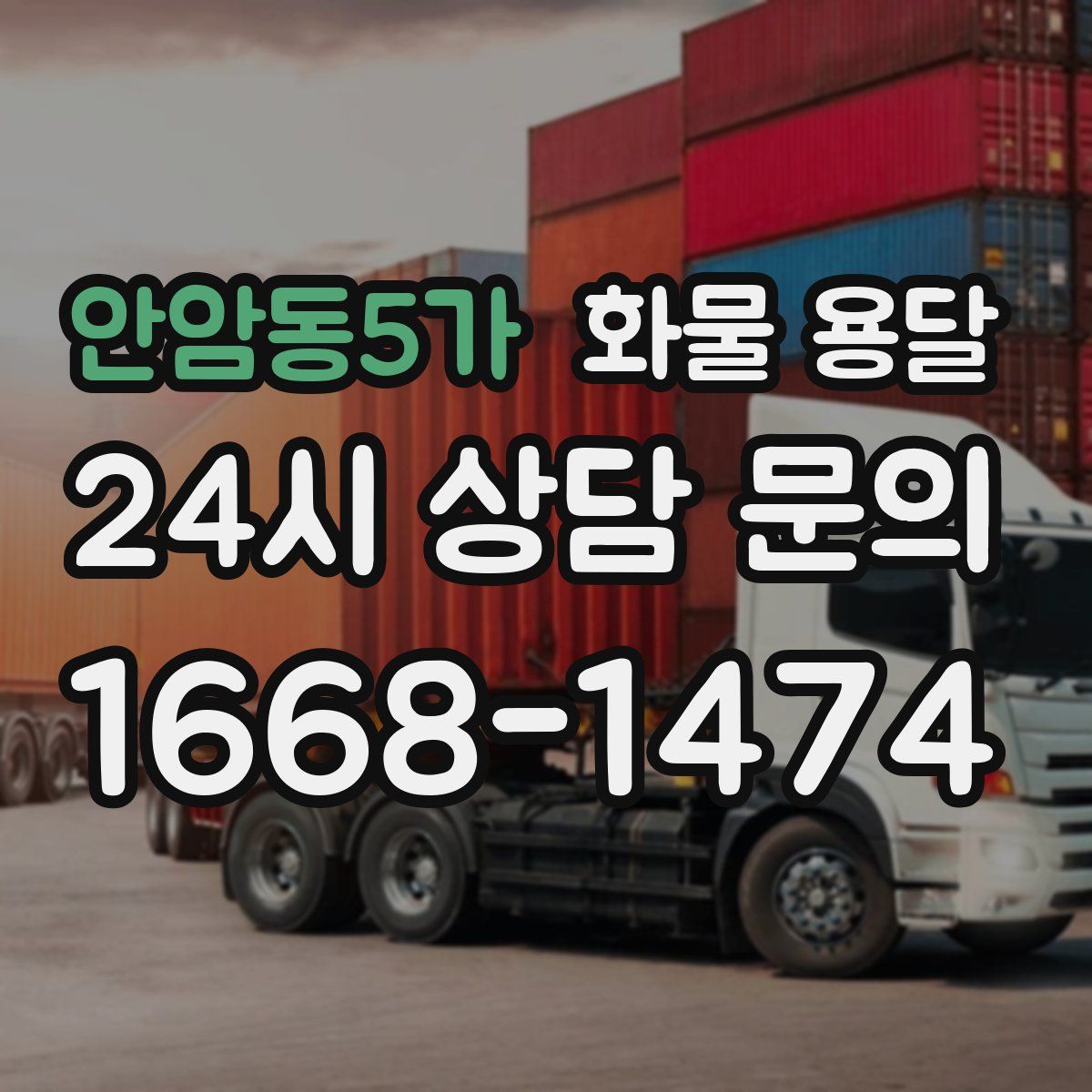 안암동5가 화물 용달