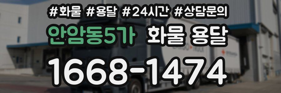 안암동5가 화물 용달