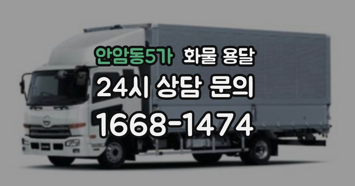 안암동5가 화물 용달