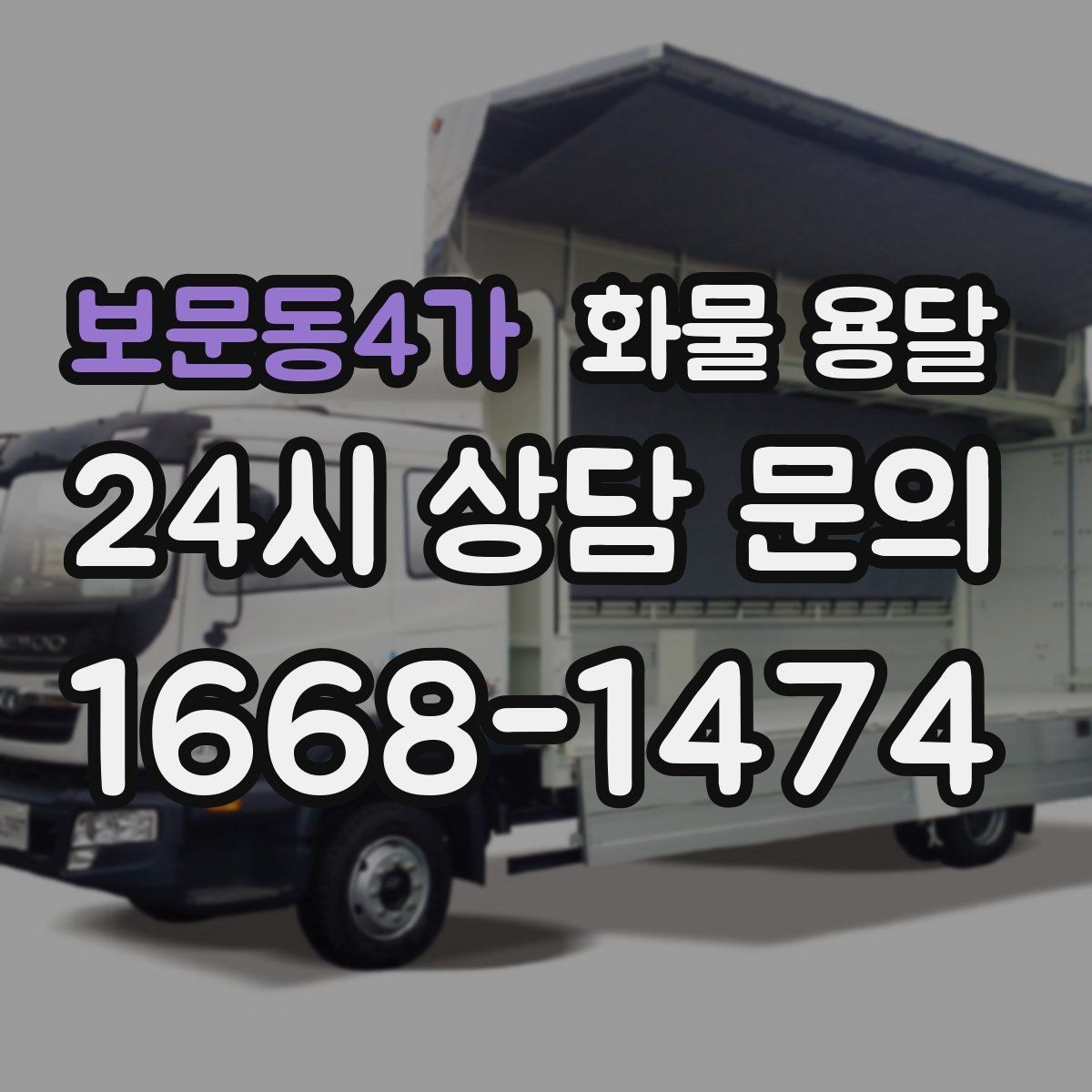 보문동4가 화물 용달 연락이 안 되면 배송이 지연되는 이유