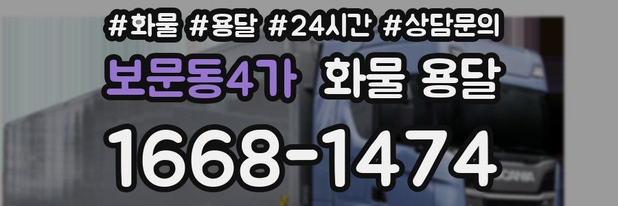 보문동4가 화물 용달