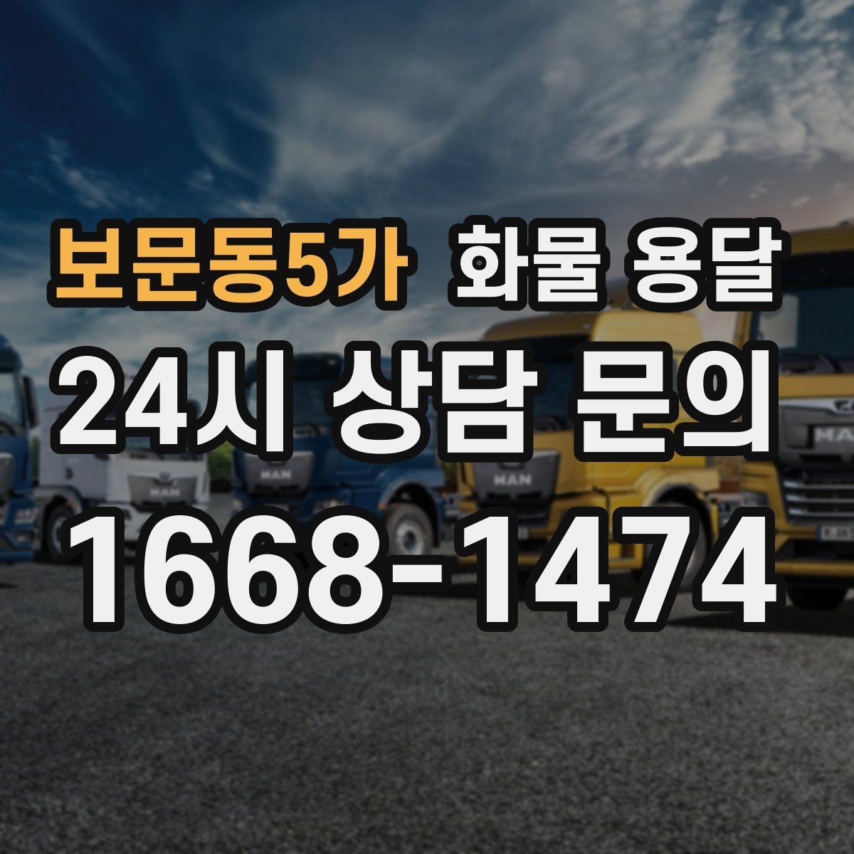 보문동5가 화물 용달 일정 변경이 잦을 때 관리 방법