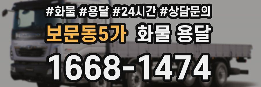 보문동5가 화물 용달