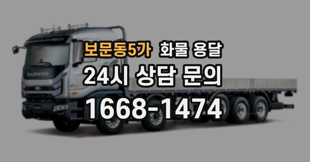 보문동5가 화물 용달