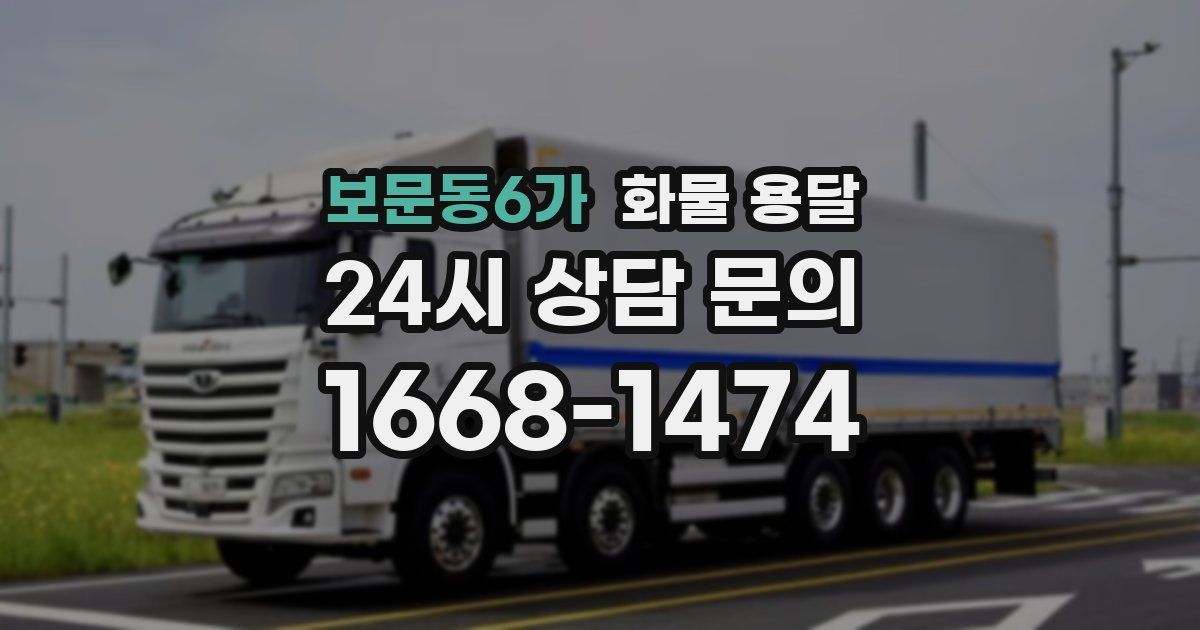 보문동6가 화물 용달