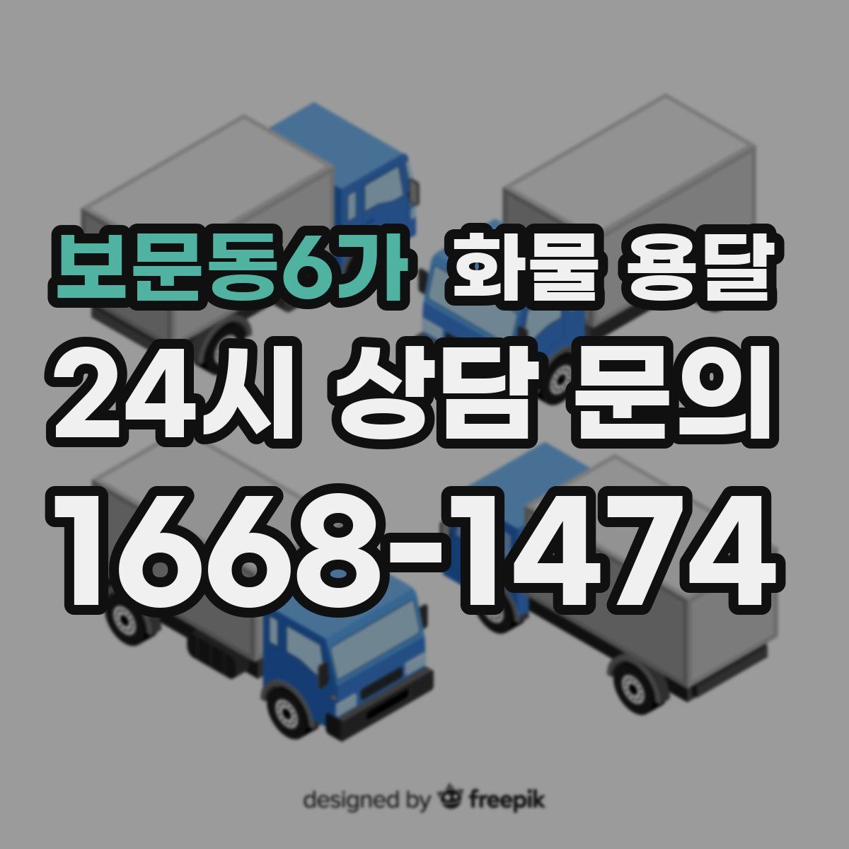 보문동6가 화물 용달