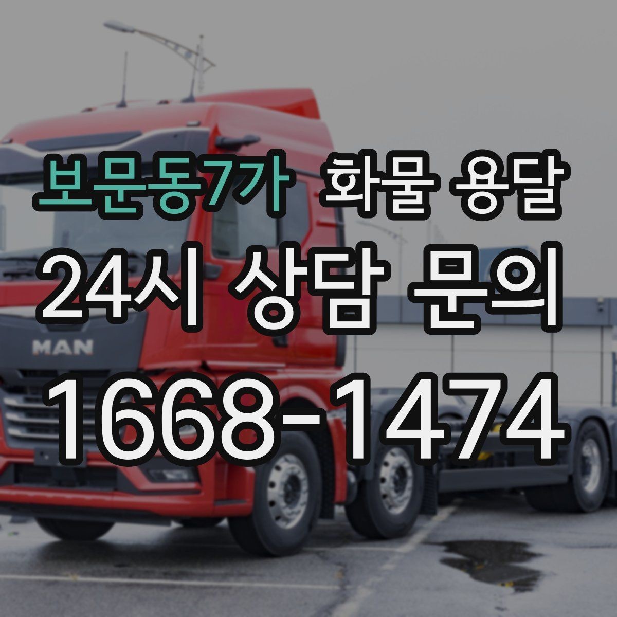 보문동7가 화물 용달 합짐 운송으로 비용을 줄이는 방법