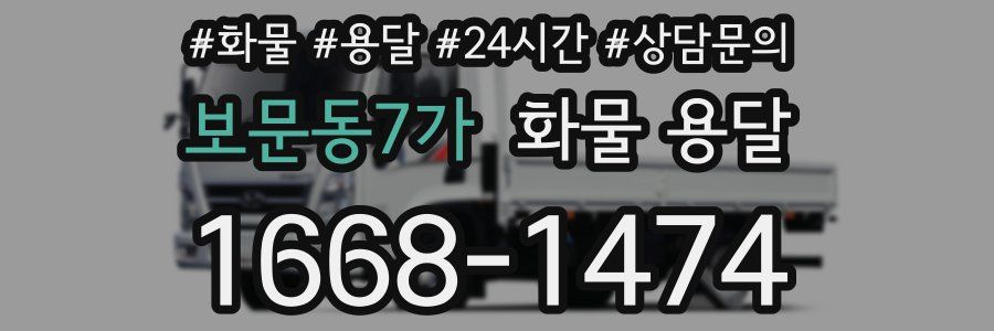 보문동7가 화물 용달