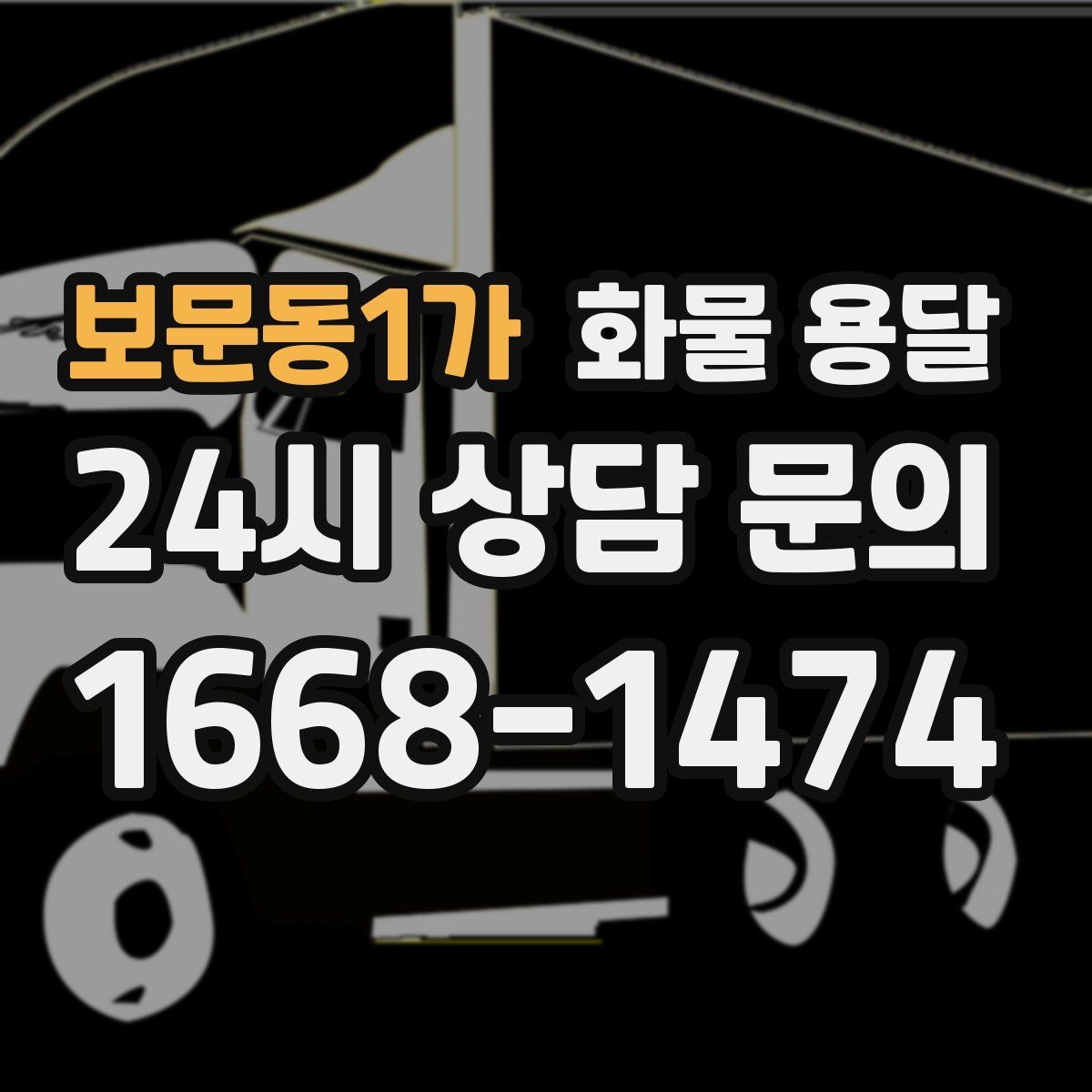보문동1가 화물 용달