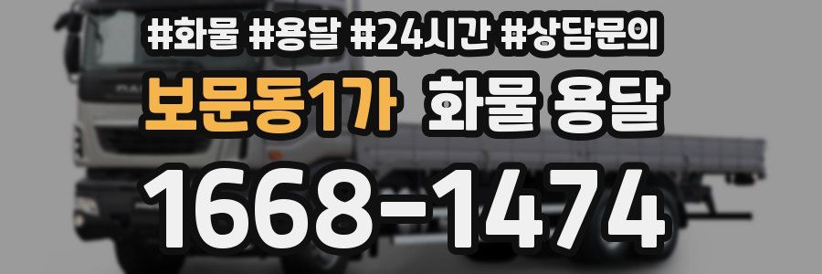 보문동1가 화물 용달