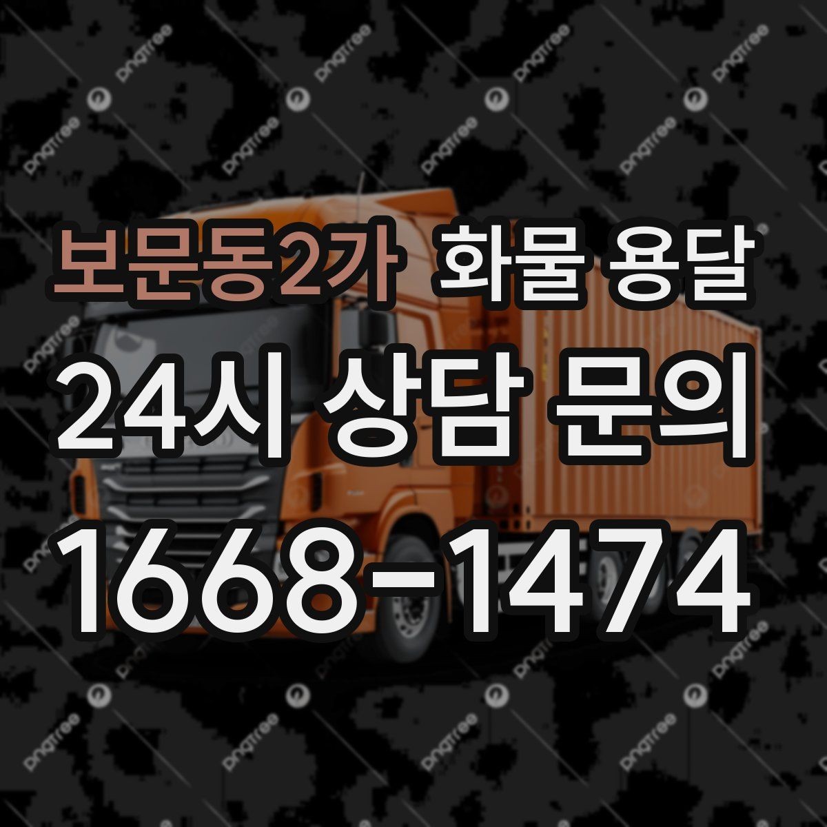 보문동2가 화물 용달 파렛트 화물은 지게차 유무가 핵심입니다