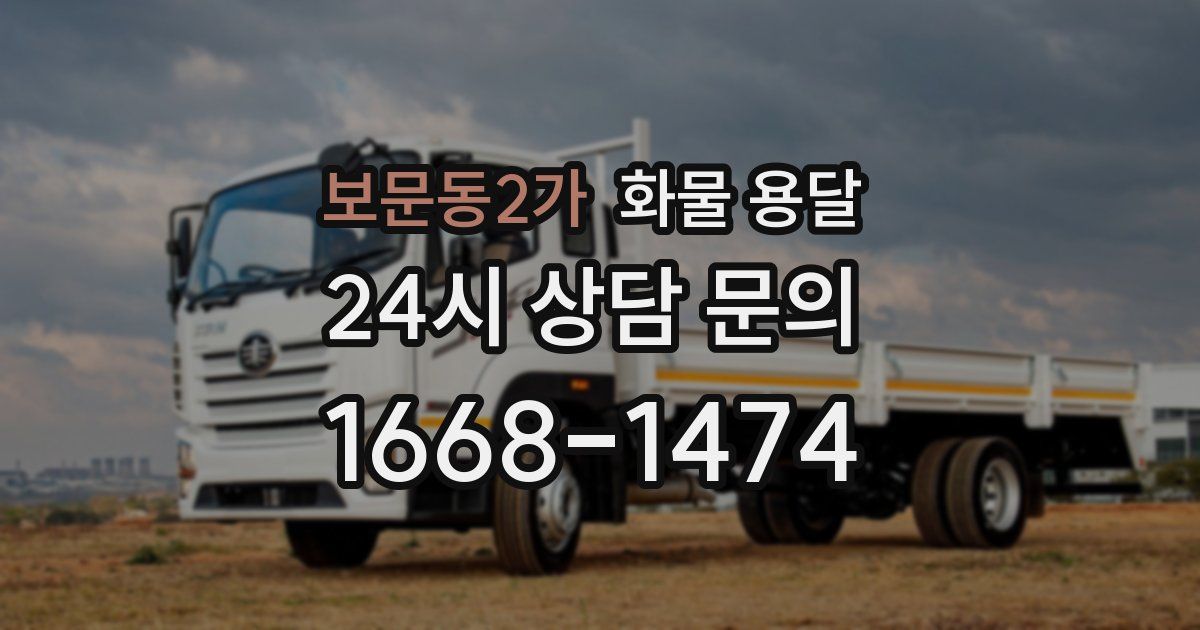 보문동2가 화물 용달