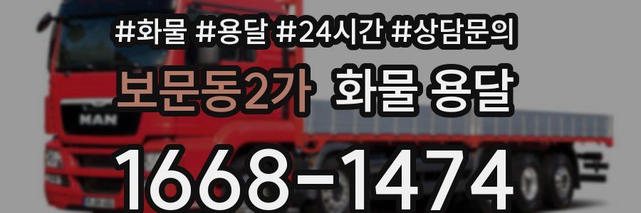 보문동2가 화물 용달