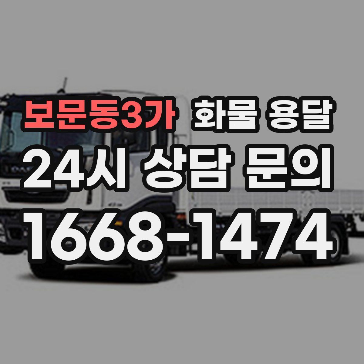 보문동3가 화물 용달