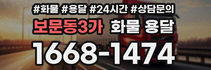 보문동3가 화물 용달