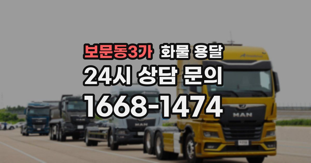보문동3가 화물 용달