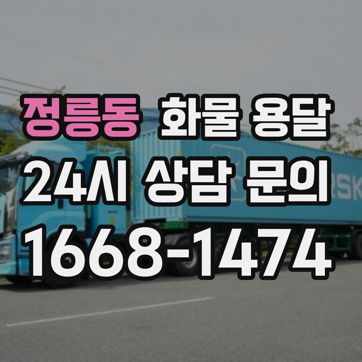 정릉동 화물 용달 예약 배차로 일정 지키는 방법