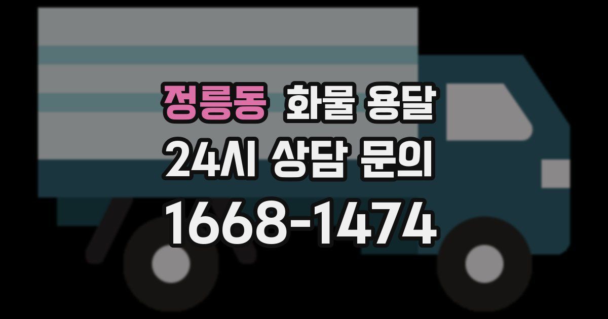 정릉동 화물 용달