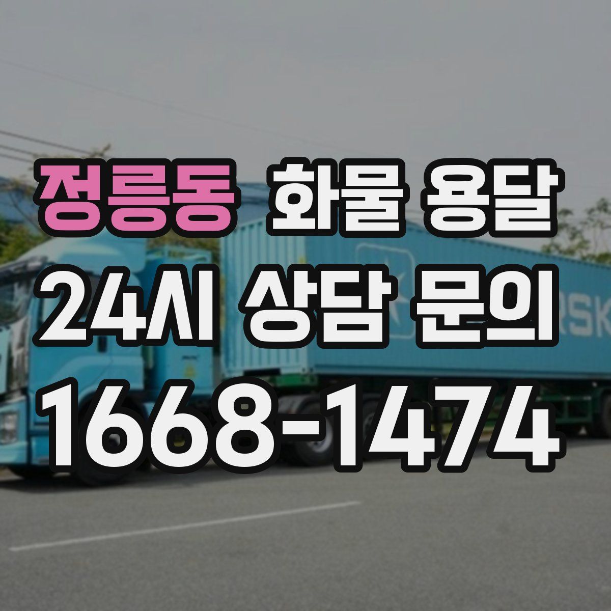 정릉동 화물 용달