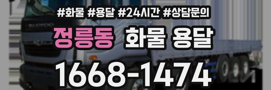 정릉동 화물 용달