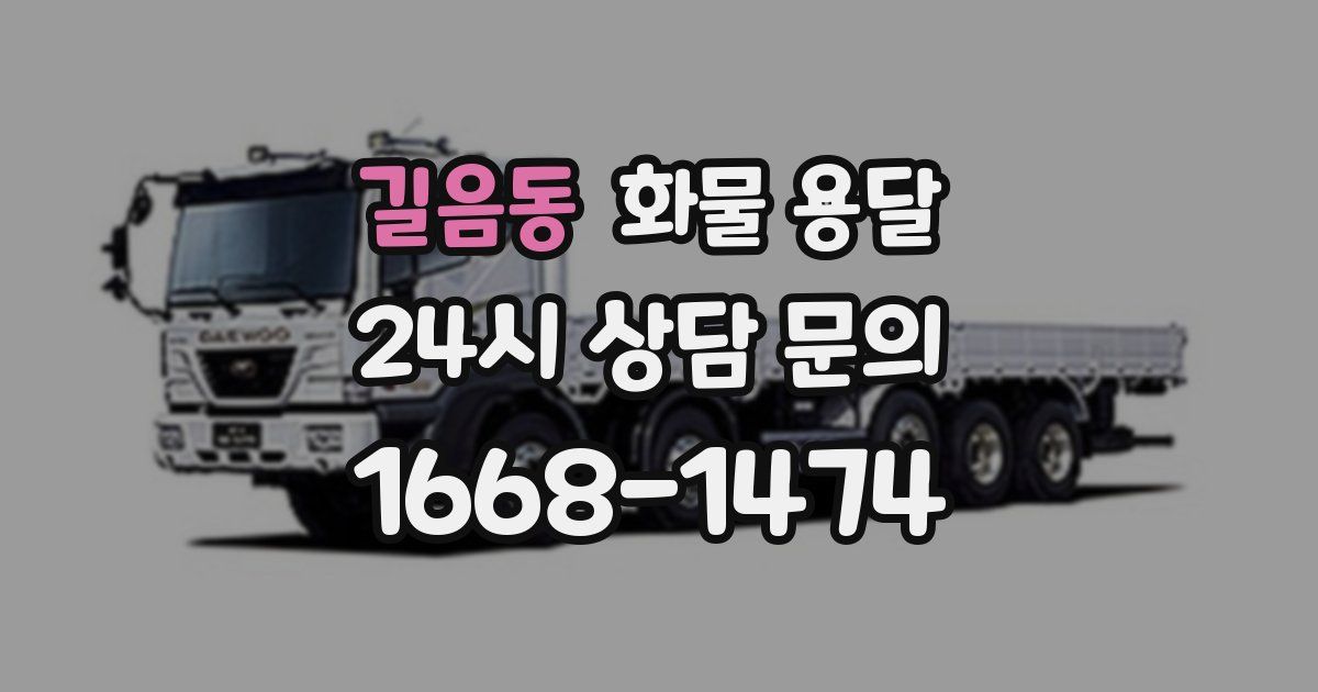 길음동 화물 용달