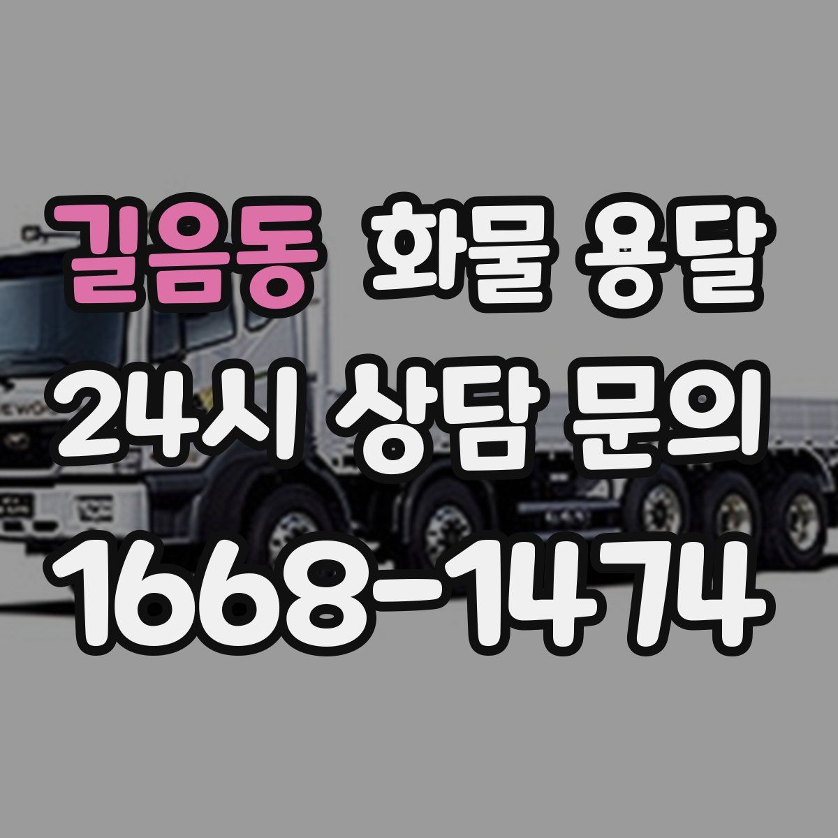 길음동 화물 용달