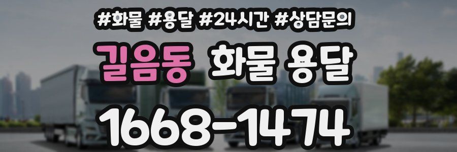 길음동 화물 용달