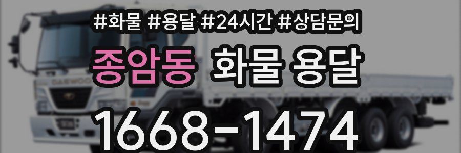 종암동 화물 용달