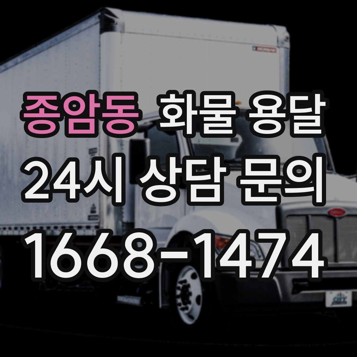 종암동 화물 용달